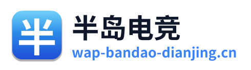 半岛电竞